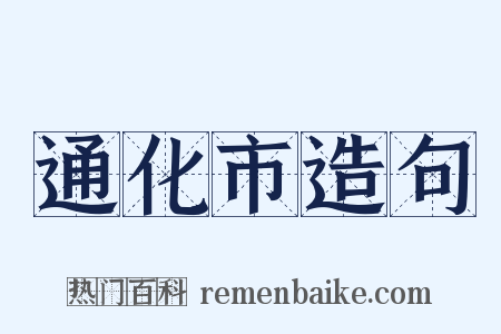 通化市造句是什么意思的图片